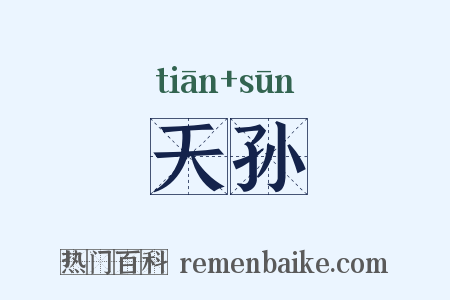 天孙是什么意思的图片